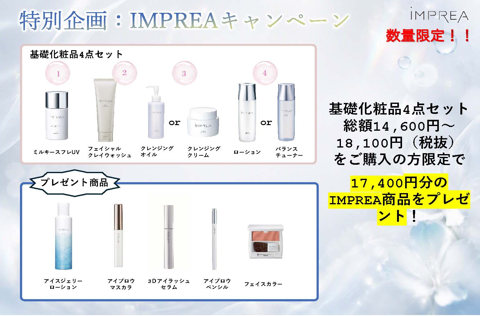 インプレアキャンペーン